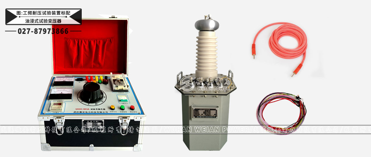 交流耐壓試驗(yàn)裝置