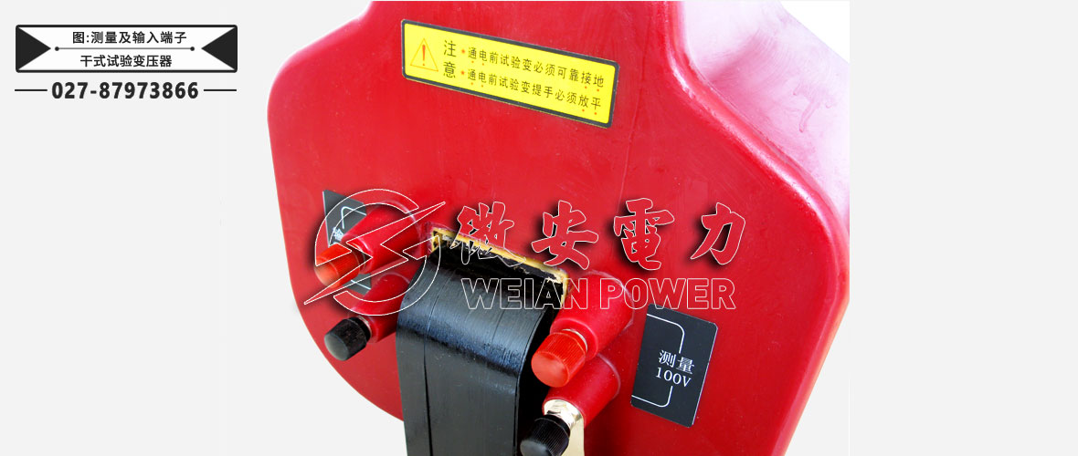 干式試驗(yàn)變壓器測量及輸入端子