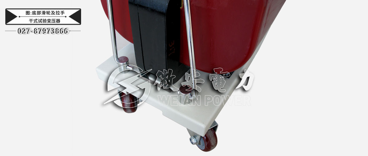 干式試驗(yàn)變壓器底部滑輪及拉手