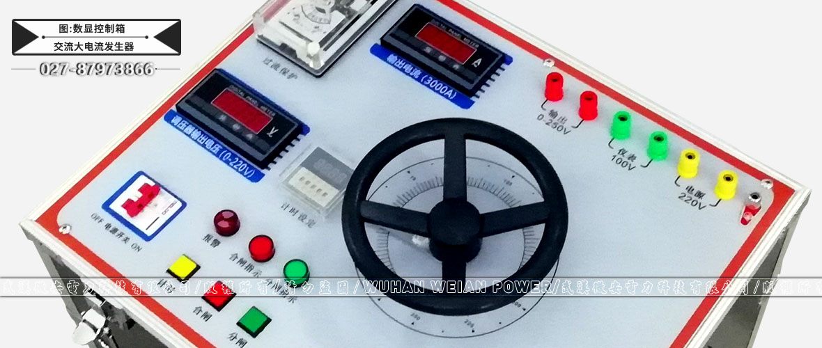 箱式交流大電流發(fā)生器數(shù)顯控制箱
