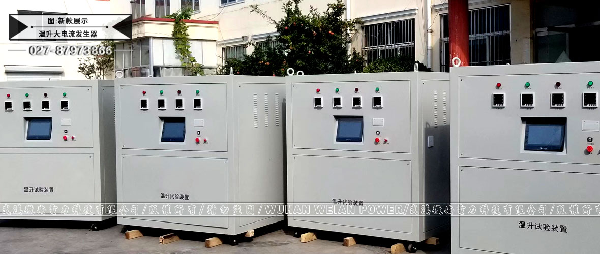 溫升大電流發(fā)生器新款展示