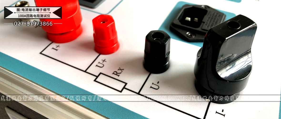 100A回路電阻測試儀電流輸出端子細(xì)節(jié)