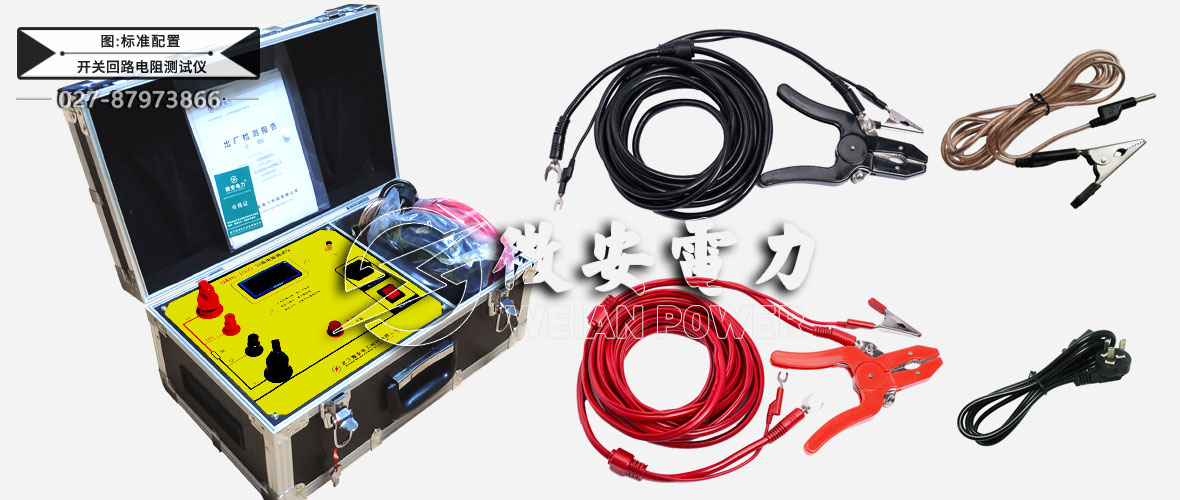 開關(guān)回路電阻測試儀標準配置