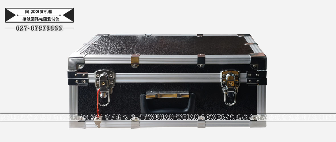 接觸回路電阻測試儀高強度機箱