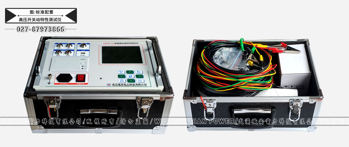 高壓開關(guān)動特性測試儀標準配置