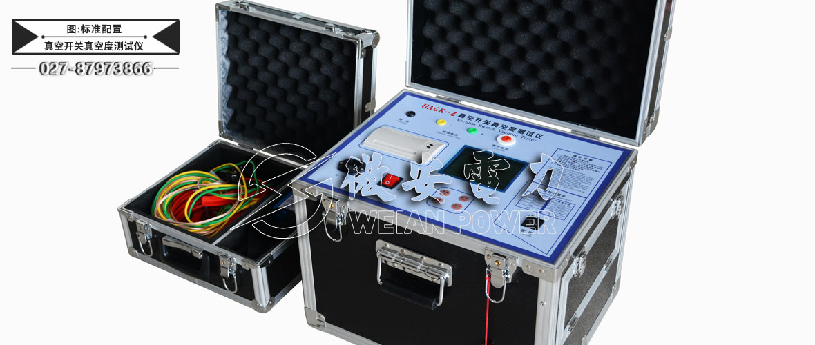 真空開關(guān)真空度測試儀標(biāo)準(zhǔn)配置