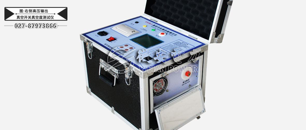 真空開關(guān)真空度測試儀右側(cè)高壓輸出