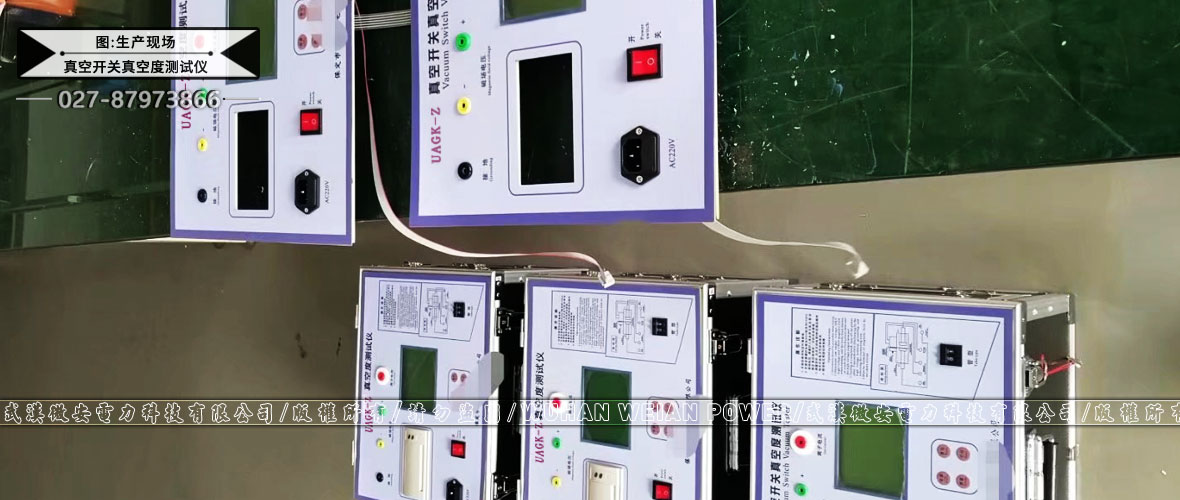 真空開關(guān)真空度測試儀生產(chǎn)現(xiàn)場