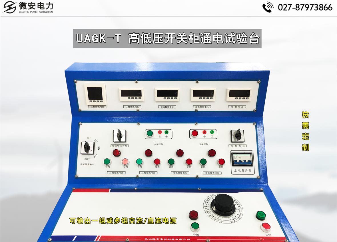 高低壓開關(guān)柜通電試驗臺