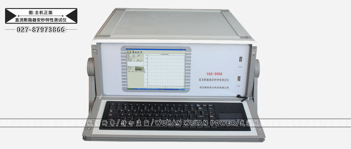 直流斷路器安秒特性測試儀主機(jī)正面