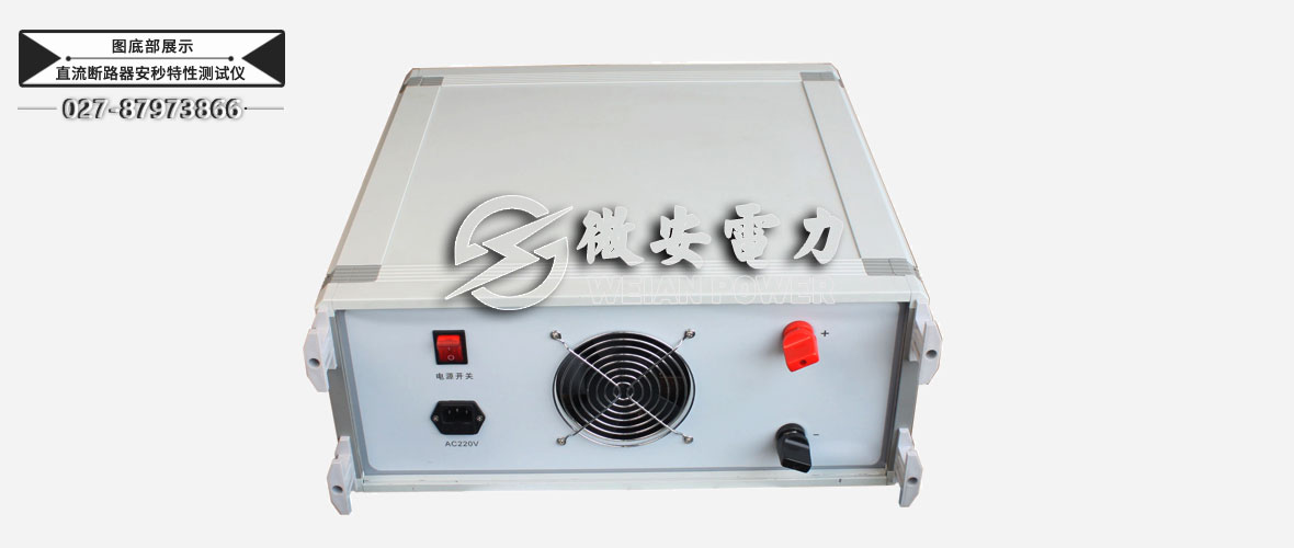 直流斷路器安秒特性測試儀底部展示