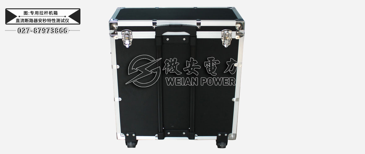 直流斷路器安秒特性測試儀專用拉桿機(jī)箱