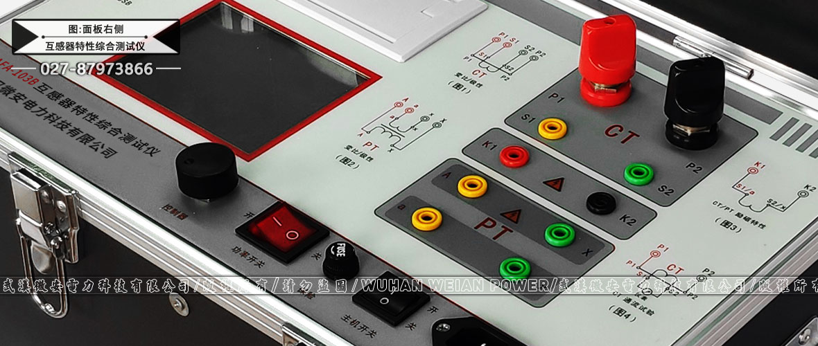 互感器特性綜合測試儀正面板右側(cè)