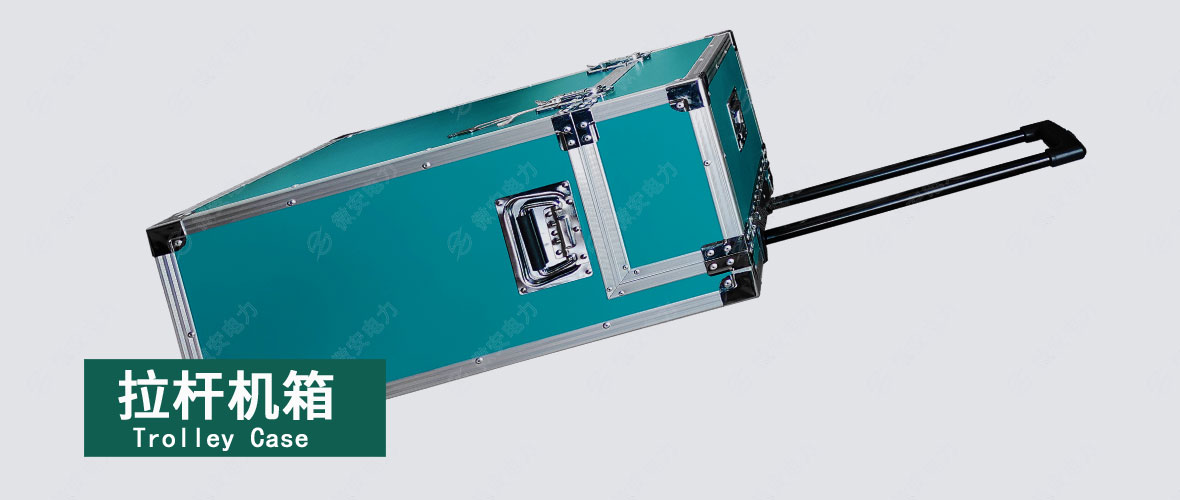 UAWJ-660六相繼電保護測試儀外機箱