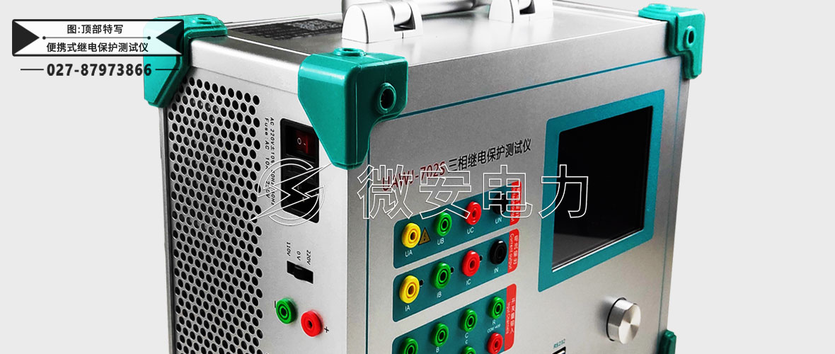 便攜式繼電保護(hù)測(cè)試儀