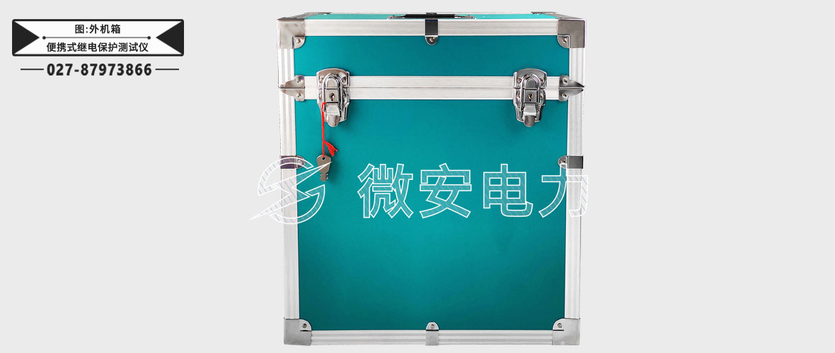 便攜式繼電保護(hù)測(cè)試儀機(jī)箱