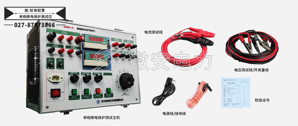 單相繼電保護(hù)測(cè)試儀