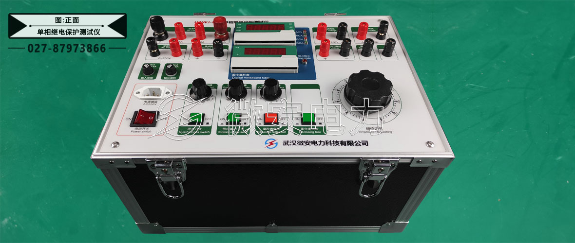 單相繼電保護(hù)測(cè)試儀