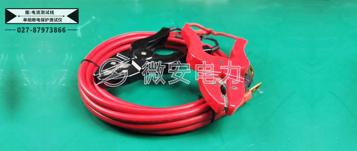 單相繼電保護(hù)測(cè)試儀測(cè)試線1